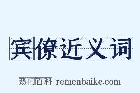 宾僚近义词是什么意思的图片